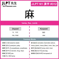 312 麻 kanji meaning JLPT N1 Kanji Flashcard