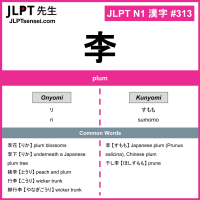 313 李 kanji meaning JLPT N1 Kanji Flashcard