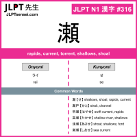 316 瀬 kanji meaning JLPT N1 Kanji Flashcard