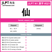 321 仙 kanji meaning JLPT N1 Kanji Flashcard