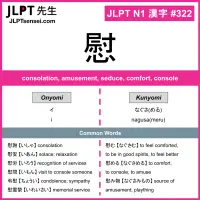 322 慰 kanji meaning JLPT N1 Kanji Flashcard
