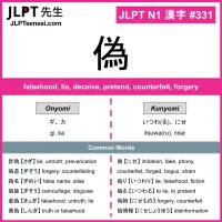 331 偽 kanji meaning JLPT N1 Kanji Flashcard