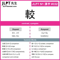 332 較 kanji meaning JLPT N1 Kanji Flashcard