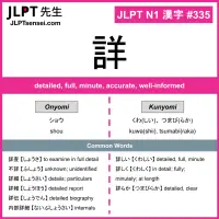 335 詳 kanji meaning JLPT N1 Kanji Flashcard