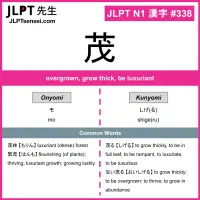 338 茂 kanji meaning JLPT N1 Kanji Flashcard