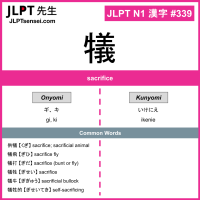 339 犠 kanji meaning JLPT N1 Kanji Flashcard