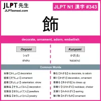 343 飾 kanji meaning JLPT N1 Kanji Flashcard