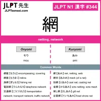 344 網 kanji meaning JLPT N1 Kanji Flashcard