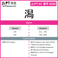 350 潟 kanji meaning JLPT N1 Kanji Flashcard