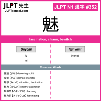 352 魅 kanji meaning JLPT N1 Kanji Flashcard