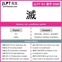 360 滅 kanji meaning JLPT N1 Kanji Flashcard