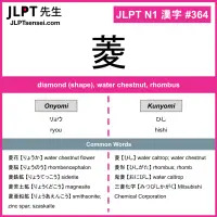 364 菱 kanji meaning JLPT N1 Kanji Flashcard