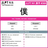 368 僕 kanji meaning JLPT N1 Kanji Flashcard