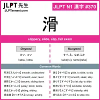 370 滑 kanji meaning JLPT N1 Kanji Flashcard
