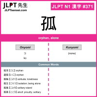JLPT N1 Kanji: 孤 (ko) Meaning: orphan, alone – JLPTsensei.com