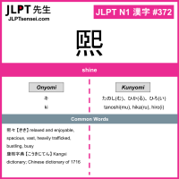 372 煕 kanji meaning JLPT N1 Kanji Flashcard