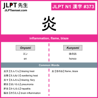 373 炎 kanji meaning JLPT N1 Kanji Flashcard