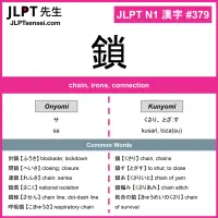 379 鎖 kanji meaning JLPT N1 Kanji Flashcard