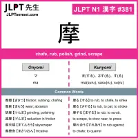381 摩 kanji meaning JLPT N1 Kanji Flashcard