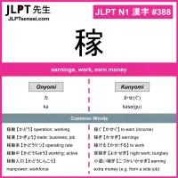 388 稼 kanji meaning JLPT N1 Kanji Flashcard
