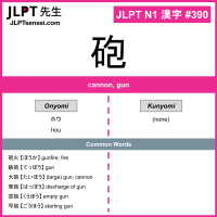 390 砲 kanji meaning JLPT N1 Kanji Flashcard