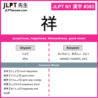 393 祥 kanji meaning JLPT N1 Kanji Flashcard