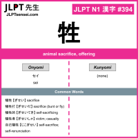 394 牲 kanji meaning JLPT N1 Kanji Flashcard
