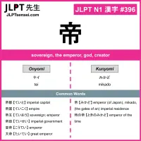 396 帝 kanji meaning JLPT N1 Kanji Flashcard