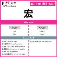 397 宏 kanji meaning JLPT N1 Kanji Flashcard