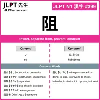 399 阻 kanji meaning JLPT N1 Kanji Flashcard