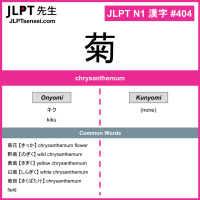404 菊 kanji meaning JLPT N1 Kanji Flashcard