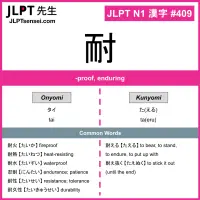 409 耐 kanji meaning JLPT N1 Kanji Flashcard