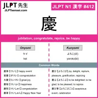 412 慶 kanji meaning JLPT N1 Kanji Flashcard