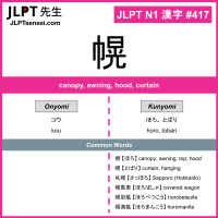 417 幌 kanji meaning JLPT N1 Kanji Flashcard