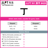 420 丁 kanji meaning JLPT N1 Kanji Flashcard