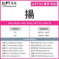422 揚 kanji meaning JLPT N1 Kanji Flashcard