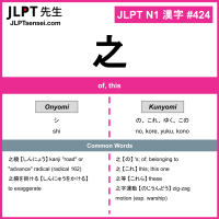 424 之 kanji meaning JLPT N1 Kanji Flashcard