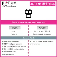 425 曽 kanji meaning JLPT N1 Kanji Flashcard