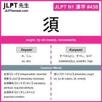 438 須 kanji meaning JLPT N1 Kanji Flashcard