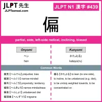 439 偏 kanji meaning JLPT N1 Kanji Flashcard