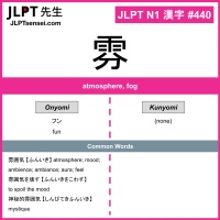 440 雰 kanji meaning JLPT N1 Kanji Flashcard
