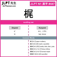 447 梶 kanji meaning JLPT N1 Kanji Flashcard