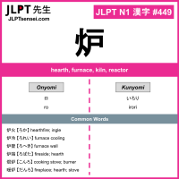 449 炉 kanji meaning JLPT N1 Kanji Flashcard