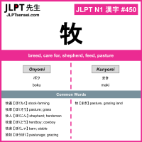 450 牧 kanji meaning JLPT N1 Kanji Flashcard