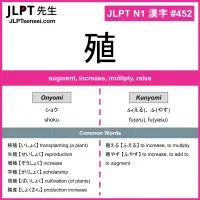 452 殖 kanji meaning JLPT N1 Kanji Flashcard