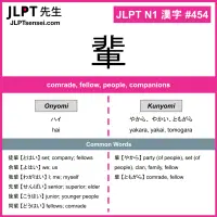 454 輩 kanji meaning JLPT N1 Kanji Flashcard