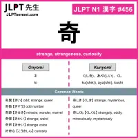 456 奇 kanji meaning JLPT N1 Kanji Flashcard