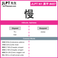 457 慢 kanji meaning JLPT N1 Kanji Flashcard