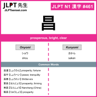 461 昌 kanji meaning JLPT N1 Kanji Flashcard