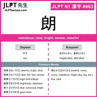 463 朗 kanji meaning JLPT N1 Kanji Flashcard